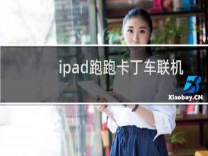ipad跑跑卡丁车联机