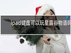 ipad键盘可以玩星露谷物语吗