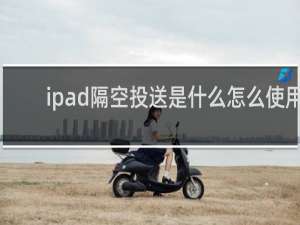 ipad隔空投送是什么怎么使用