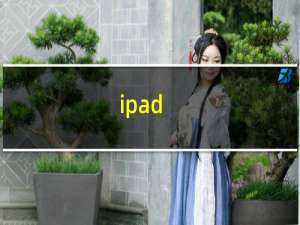 ipad（ifile使用教程利用iFile来传输文件）