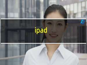 ipad（mini ios7版本怎么下载微信）