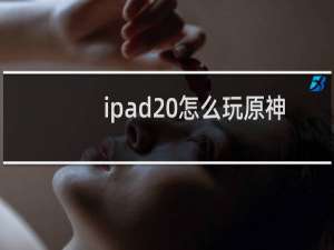 ipad 怎么玩原神