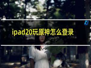 ipad 玩原神怎么登录