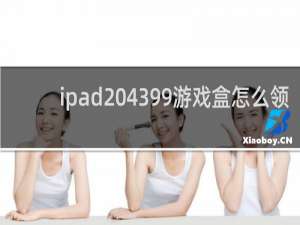 ipad 4399游戏盒怎么领