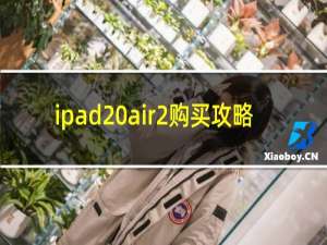 ipad air2购买攻略