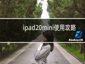 ipad mini使用攻略