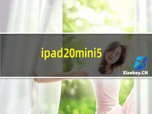 ipad mini5尺寸如何（ipad mini5尺寸）