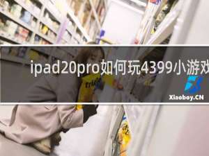 ipad pro如何玩4399小游戏