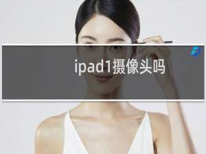 ipad1摄像头吗