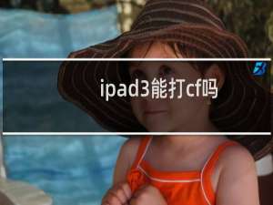 ipad3能打cf吗
