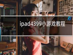 ipad4399小游戏教程
