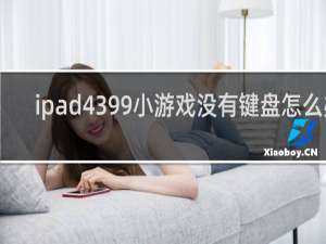 ipad4399小游戏没有键盘怎么办
