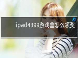 ipad4399游戏盒怎么领奖