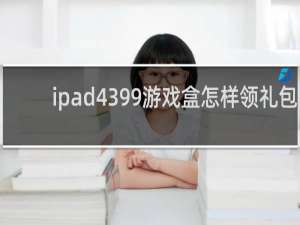 ipad4399游戏盒怎样领礼包