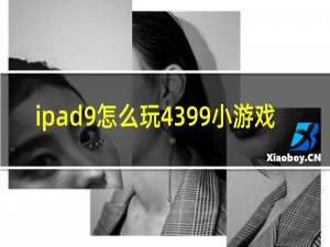 ipad9怎么玩4399小游戏