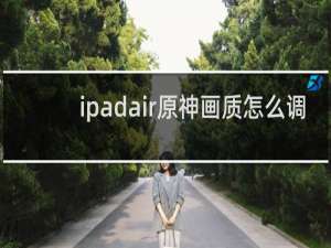ipadair原神画质怎么调