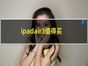 ipadair3值得买吗