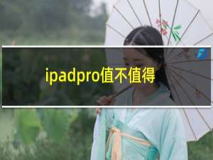 ipadpro值不值得买