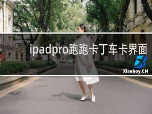 ipadpro跑跑卡丁车卡界面