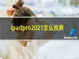 ipadpro2021怎么投屏