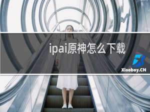 ipai原神怎么下载