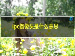 ipc摄像头是什么意思