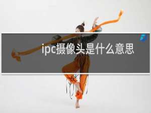 ipc摄像头是什么意思