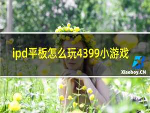 ipd平板怎么玩4399小游戏