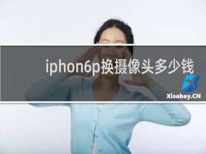 iphon6p换摄像头多少钱