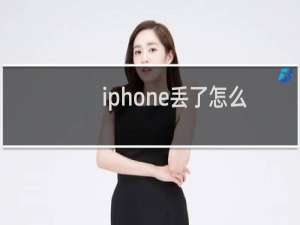iphone丢了怎么定位找回