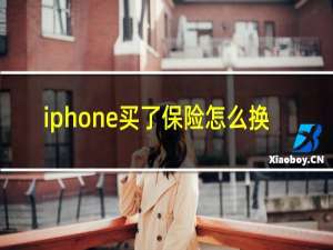 iphone买了保险怎么换