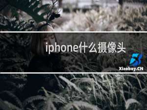 iphone什么摄像头