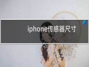 iphone传感器尺寸
