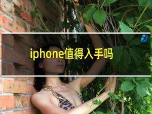 iphone值得入手吗