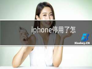 iphone停用了怎么连接itunes解锁（itunes无法同步iphone的处理方法）