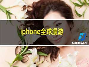 iphone全球漫游