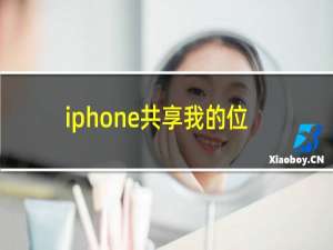 iphone共享我的位置怎么用