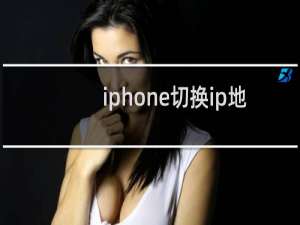 iphone切换ip地址