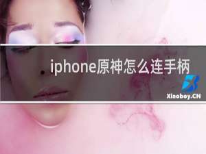 iphone原神怎么连手柄