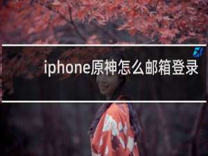 iphone原神怎么邮箱登录