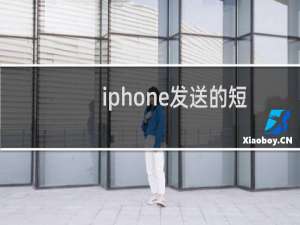 iphone发送的短信是邮箱怎么办，怎么换成手机号
