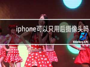 iphone可以只用后摄像头吗