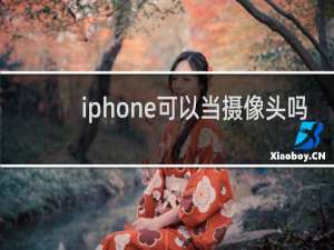 iphone可以当摄像头吗