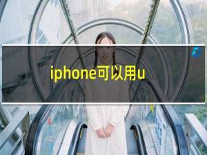 iphone可以用usb连接上网吗（iphone通过usb上网）