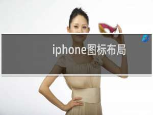 iphone图标布局（iphone图标随意摆）