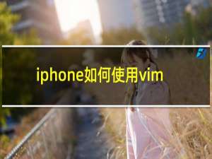 iphone如何使用vim