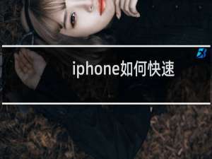 iphone如何快速隐藏/开启小圆点
