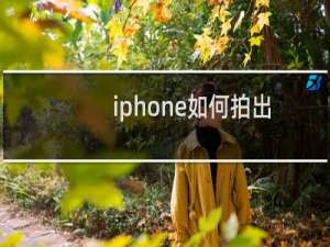 iphone如何拍出光轨
