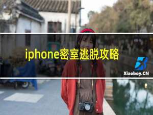 iphone密室逃脱攻略