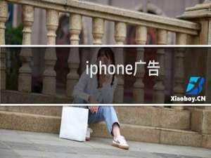 iphone广告：屏蔽 iPhone 网页和视频广告教程